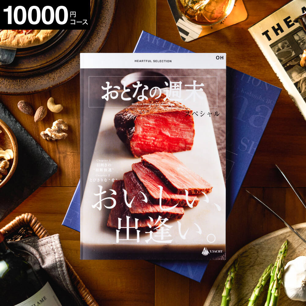 カタログギフト おとなの週末 OHコース / キッチン用品 グルメ 食べ物