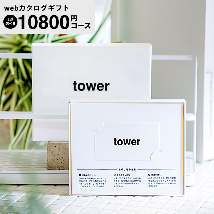 tower タワー webカタログギフト vol.8 / 山崎実業｜永久不滅ポイント