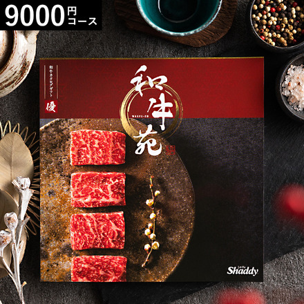 カタログギフト 和牛苑 優（ゆう）