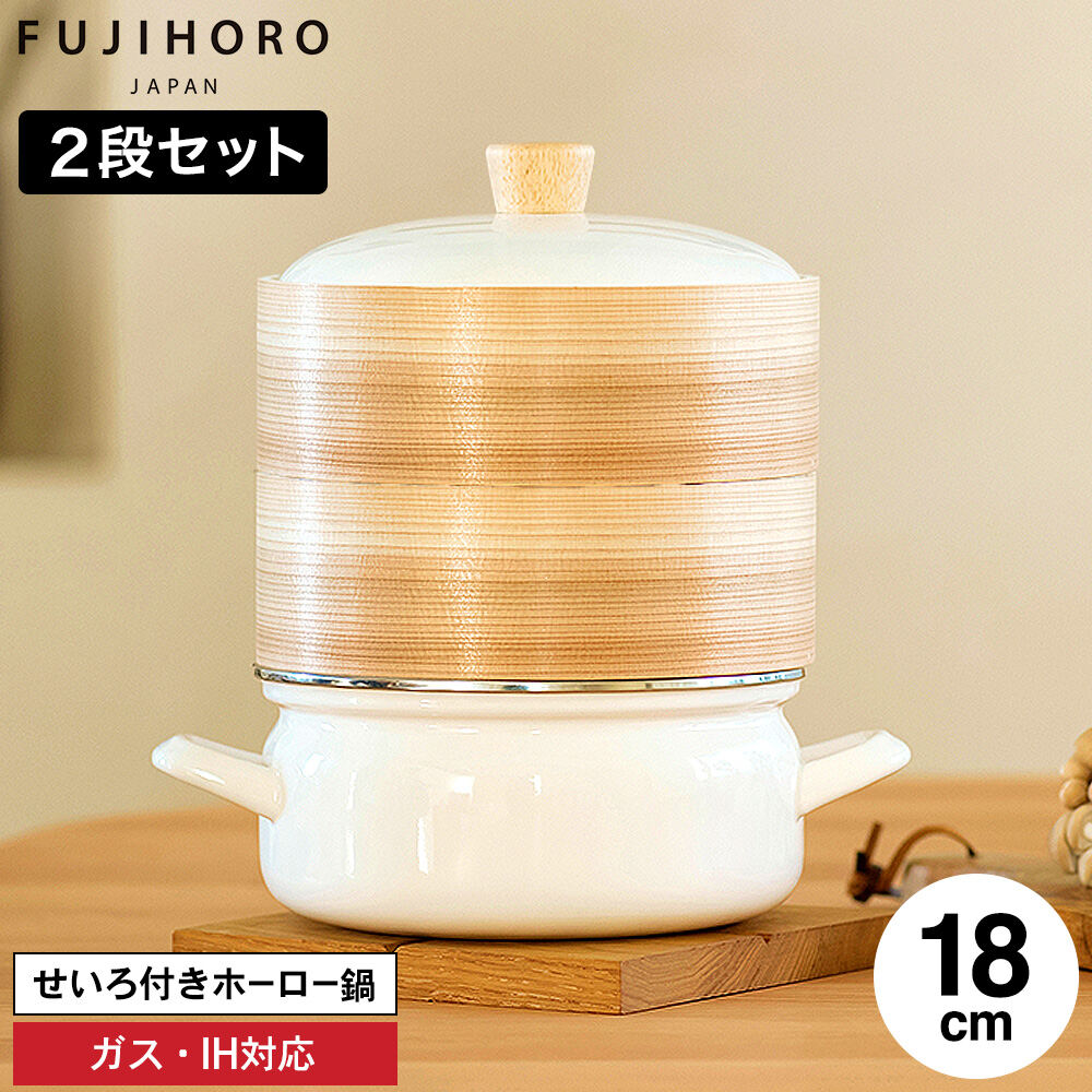 富士ホーロー せいろ付きホーロー鍋 18cm せいろ2段 ホワイト SER-18W SERS-18 / IH対応 ガス火対応 食洗機対応 両手鍋 せいろ蒸し