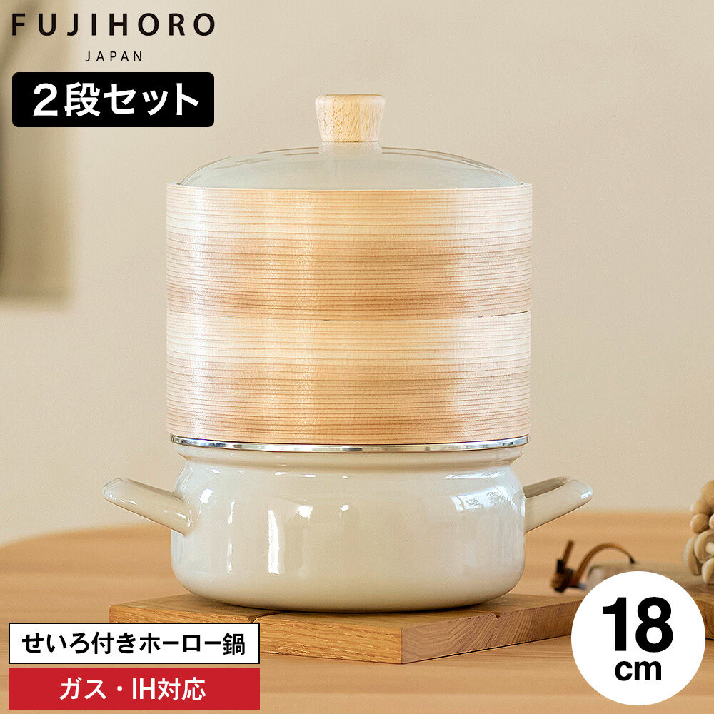 富士ホーロー せいろ付きホーロー鍋 18cm せいろ2段 グレージュ SER-18W SERS-18 / IH対応 ガス火対応 食洗機対応 両手鍋 せいろ蒸し