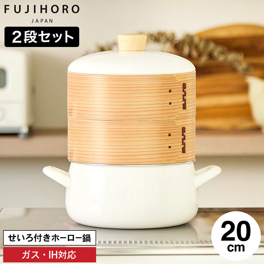 富士ホーロー せいろ付きホーロー鍋 20cm せいろ2段 ホワイト SER-20W SERS-20 / IH対応 ガス火対応 食洗機対応 両手鍋 せいろ蒸し