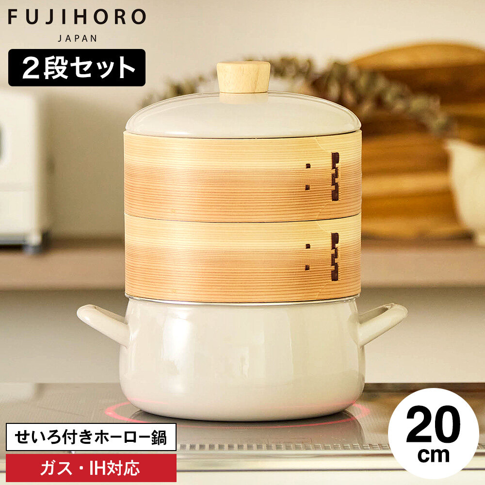 富士ホーロー せいろ付きホーロー鍋 20cm せいろ2段 グレージュ SER-20W SERS-20 / IH対応 ガス火対応 食洗機対応 両手鍋 せいろ蒸し