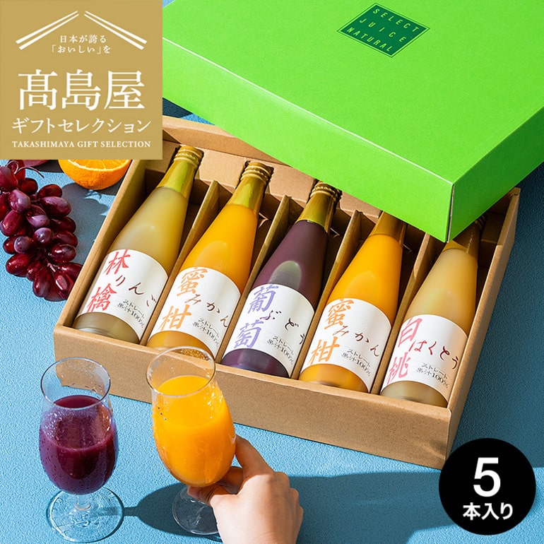 高島屋法人セレクト タカシマヤ 国産ストレート果汁１００％ジュース TSN-30N