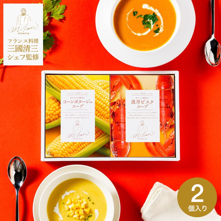三國清三シェフ監修 スープギフトセット MSG-2B / コーンポタージュ ビスクスープ