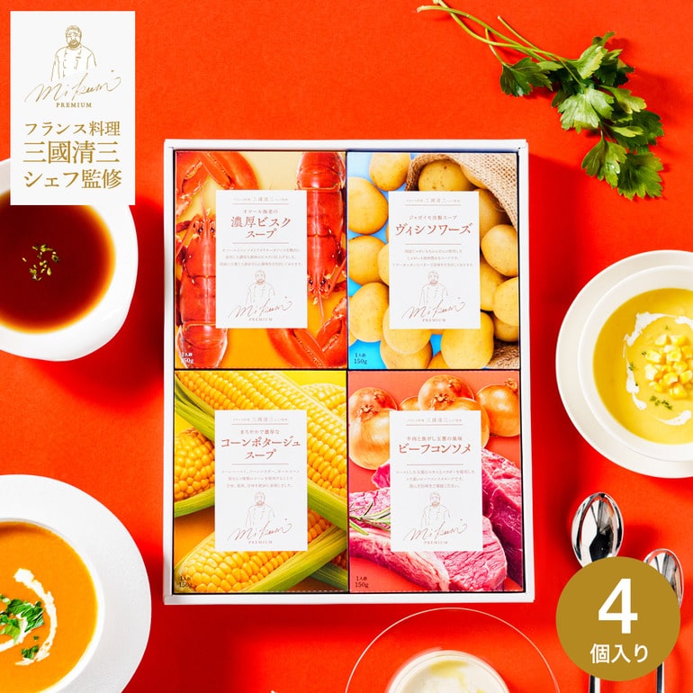 三國清三シェフ監修 スープギフトセット MSG-4 / コーンポタージュ ビスクスープ ビーフコンソメ ヴィシソワーズ