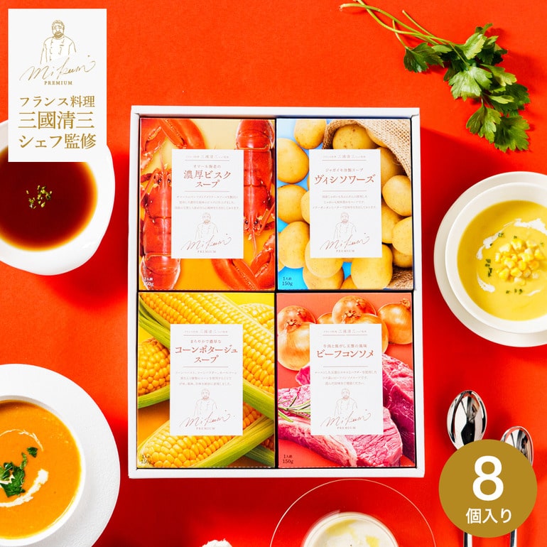 三國清三シェフ監修 スープギフトセット MSG-8 / コーンポタージュ ビスクスープ ビーフコンソメ ヴィシソワーズ