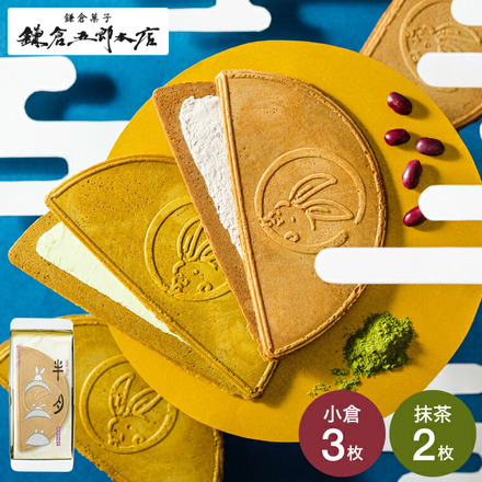 鎌倉半月 5枚入 鎌倉五郎 半月