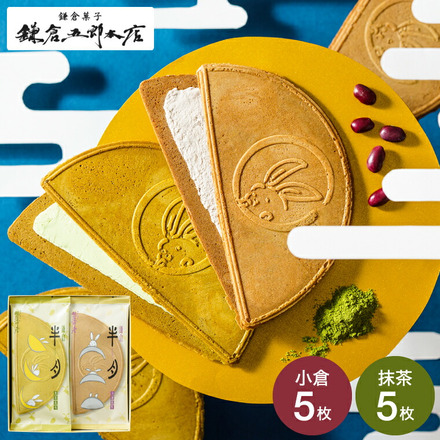 鎌倉半月 10枚入 メーカー包装済 鎌倉五郎 半月