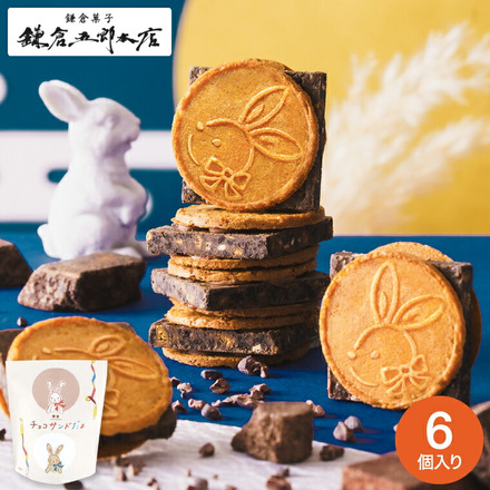 鎌倉チョコサンドだょ 6個入 鎌倉五郎