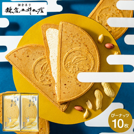 鎌倉ぴーナッツ半月 サービスパック 10枚入 鎌倉五郎 半月