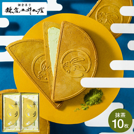 鎌倉半月 サービスパック[抹茶] 10枚入 鎌倉五郎 半月