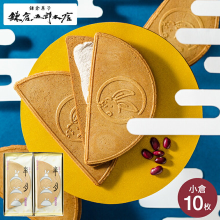 鎌倉半月 サービスパック[小倉] 10枚入 鎌倉五郎 半月