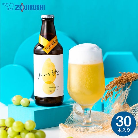 クラフトビール ハレと穂 30本入り 象印 メーカー直送