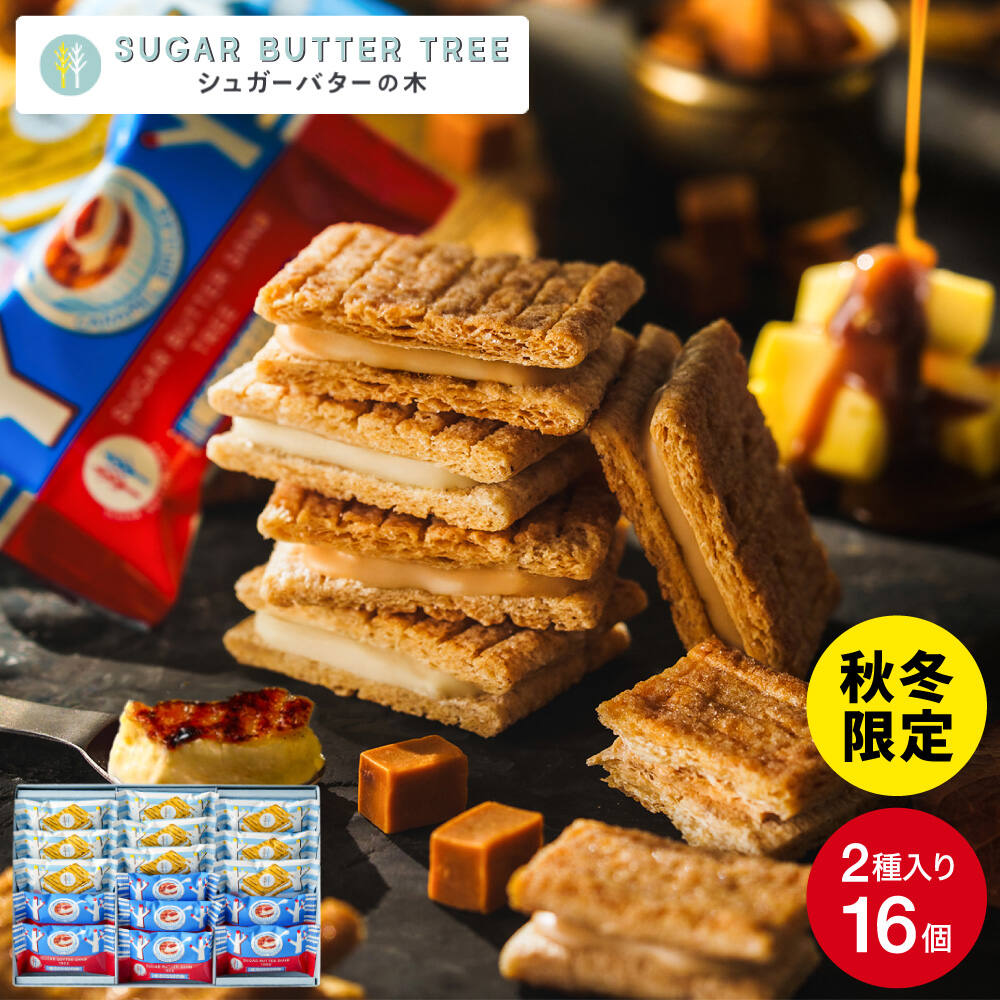 シュガーバターサンドの木 サンドコレクション 16個入 シュガーバターの木 お菓子 定番 個包装 まとめ買い
