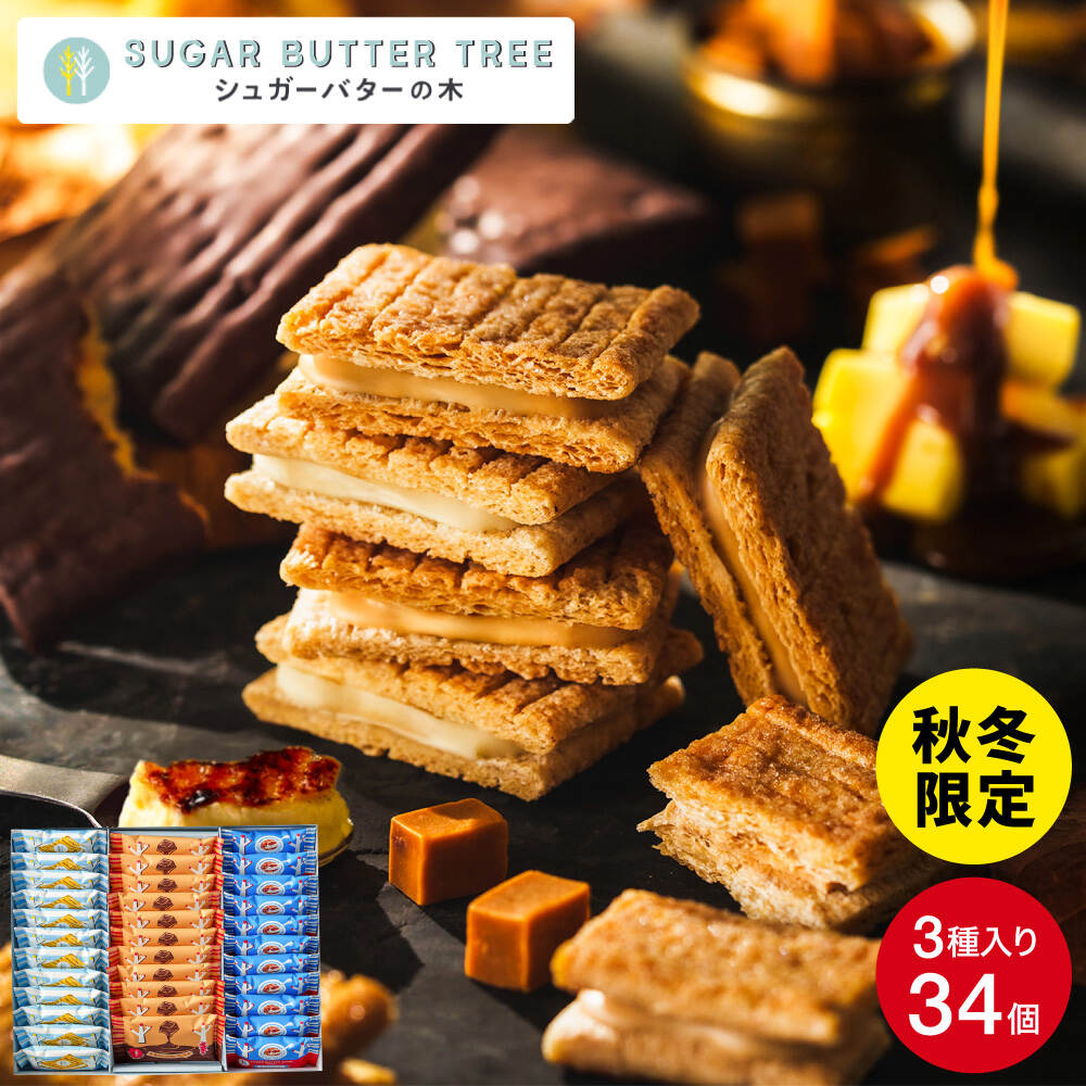 シュガーバターサンドの木 コレクション 34個入 シュガーバターの木 お菓子 定番 個包装 まとめ買い