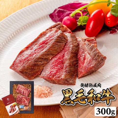発酵熟成肉 黒毛和牛ステーキ 300g 97730-300 メーカー直送 冷凍便