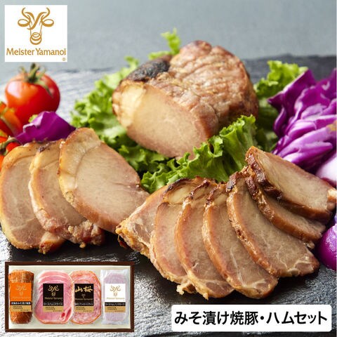 マイスター山野井 炭焼きみそ漬け焼豚とハムセット GY-50 メーカー直送 冷蔵便