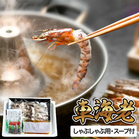 絆屋 車海老のしゃぶしゃぶ KZ-3126 メーカー直送 冷凍便