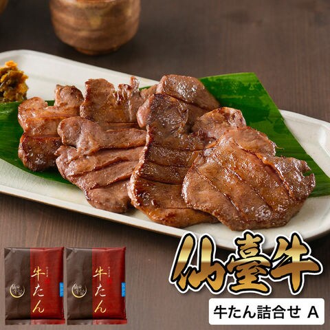 仙臺牛たん屋 牛たん詰合せ A RTA-021 メーカー直送 冷凍便