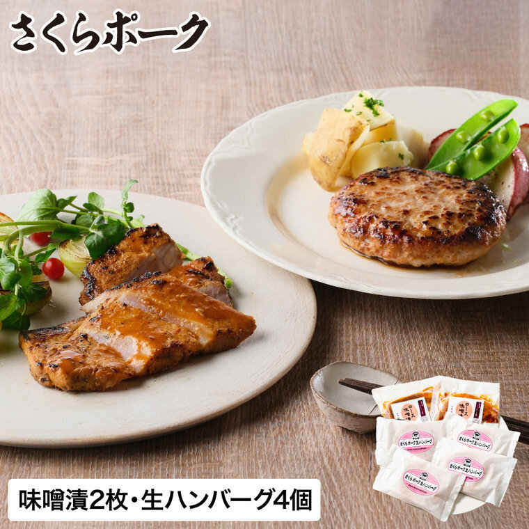 さくらポーク味噌漬・さくらポーク生ハンバーグセット SMHB-50 メーカー直送 冷凍便