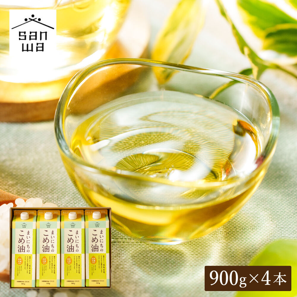 "カラダに優しい贈り物" まいにちのこめ油 900g×4本 国産 三和油脂