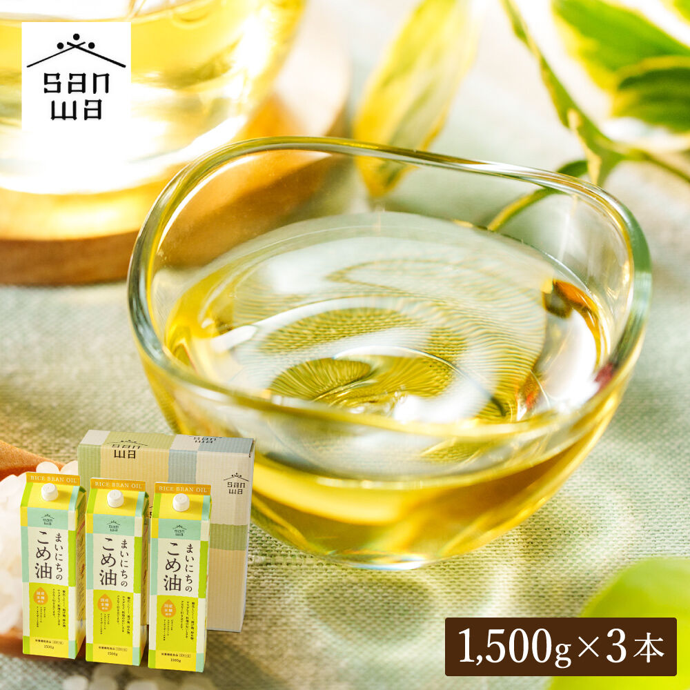 "カラダに優しい贈り物" まいにちのこめ油 1500g×3本 国産 三和油脂