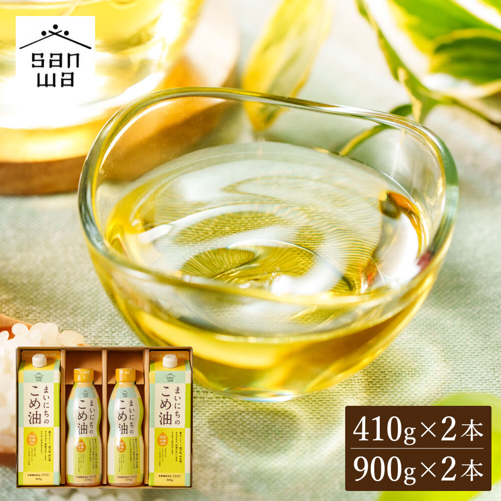 "カラダに優しい贈り物" まいにちのこめ油セット 900g×2本 410g×2本 MK4-26 国産 三和油脂