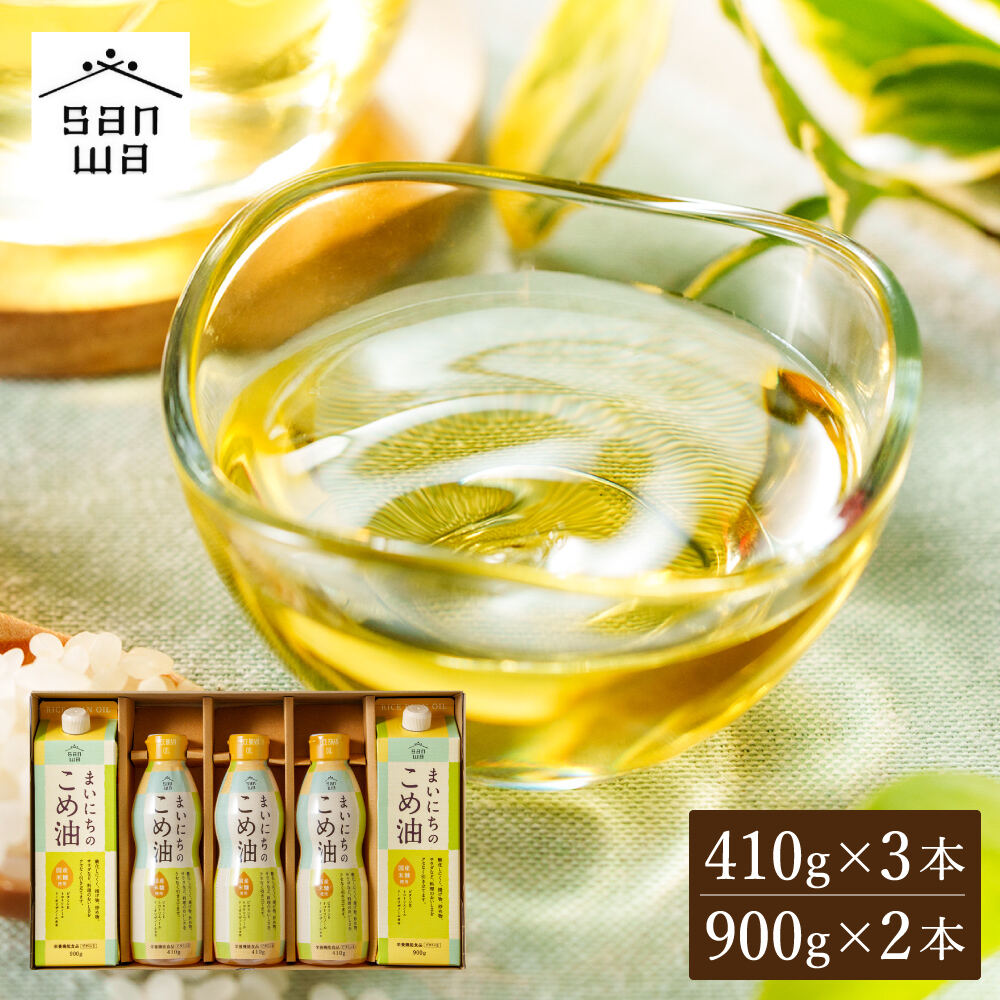 "カラダに優しい贈り物" まいにちのこめ油セット 900g×2本 410g×3本 MK5-31 国産 三和油脂