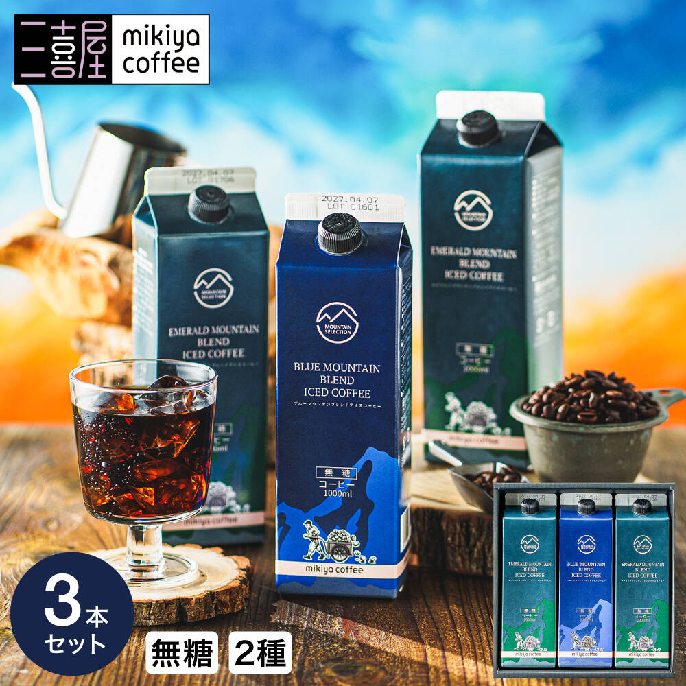 三喜屋珈琲 マウンテンセレクションリキッドコーヒー詰合せ 3本入 MSL-CZ アイスコーヒー 無糖 リキッドコーヒー