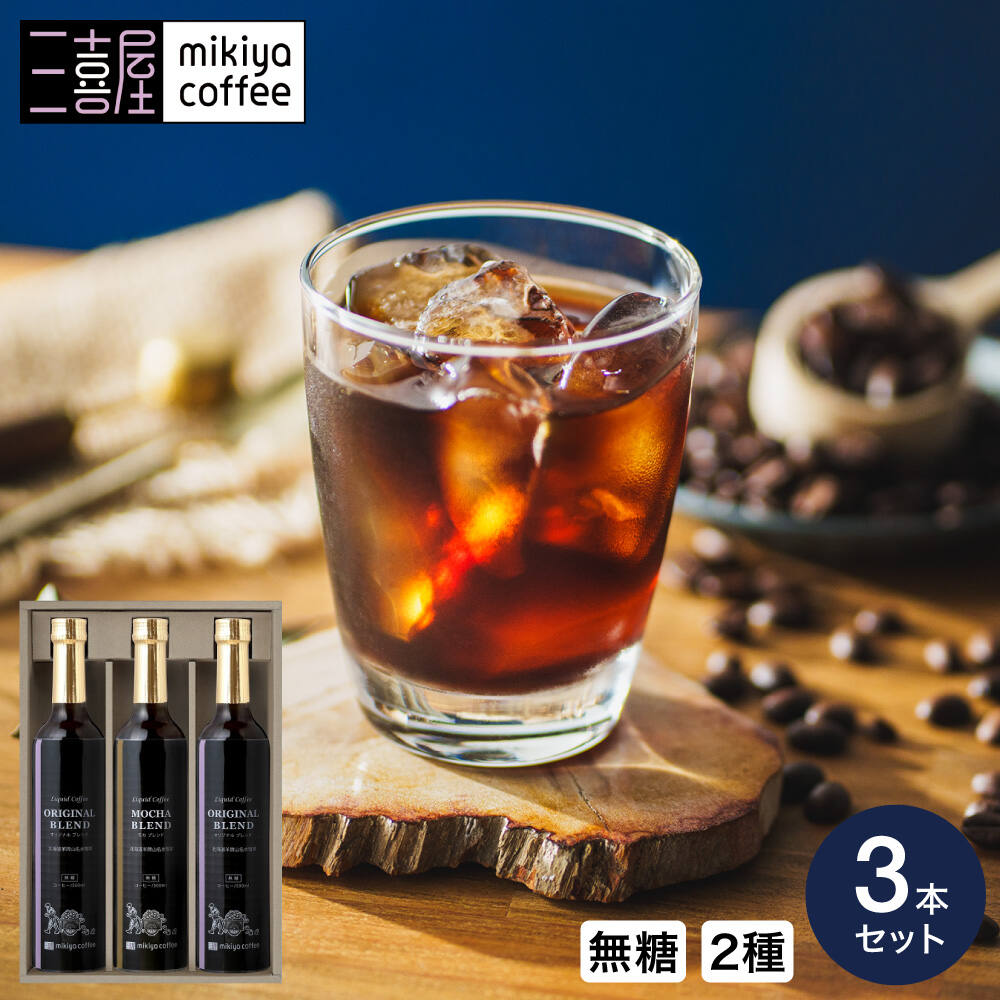 三喜屋珈琲 北海道羊蹄山名水アイスコーヒー詰合せ 3本入 HMP-30 アイスコーヒー 無糖 アイスコーヒーギフト リキッドコーヒー