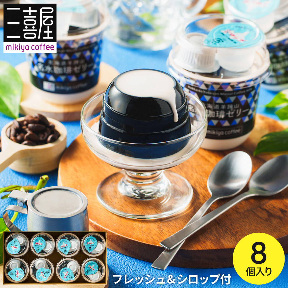 三喜屋珈琲 北海道羊蹄山名水珈琲ゼリー詰合せ 8個 MMC-CZ / 個包装 ひんやりスイーツ ゼリー デザート