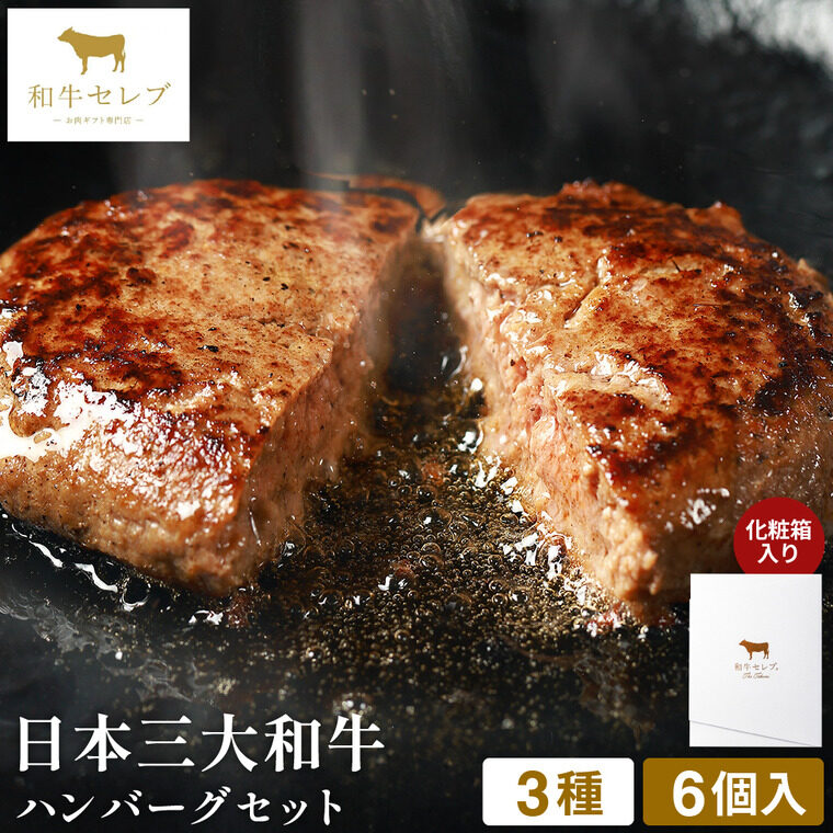 和牛セレブ 日本三大和牛ハンバーグ食べ比べ6個入り 80g×6個(松坂・神戸・近江牛各2個) 冷凍便 メーカー直送