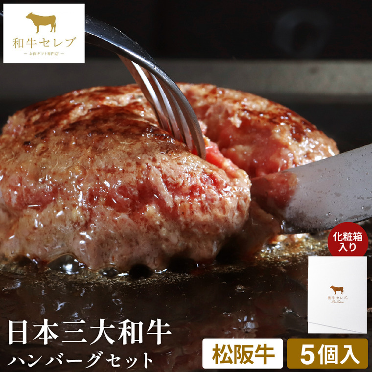 和牛セレブ 松阪牛ハンバーグ5個 80g×5個セット(松坂牛) 冷凍便 メーカー直送
