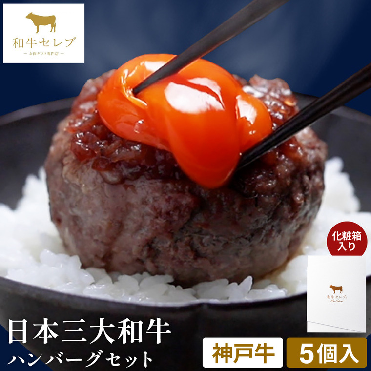 和牛セレブ 神戸牛ハンバーグ5個 80g×5個セット(神戸牛) 冷凍便 メーカー直送