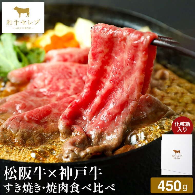 和牛セレブ 松阪牛×神戸牛すき焼き・焼肉（焼きすき）食べ比べシリーズ 450g 冷凍便 メーカー直送