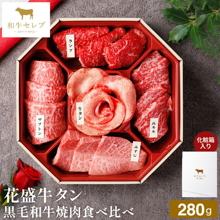 和牛セレブ 花盛牛タン黒毛和牛焼肉セット（部位ランダム） 280g 冷凍便 メーカー直送