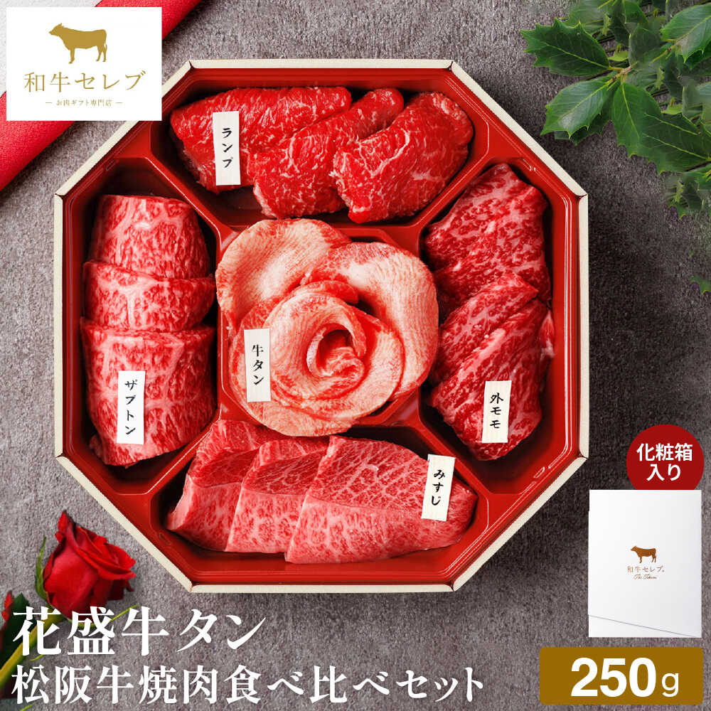 和牛セレブ 花盛牛タン焼肉食べ比べセット（松阪牛） 250g 冷凍便 メーカー直送