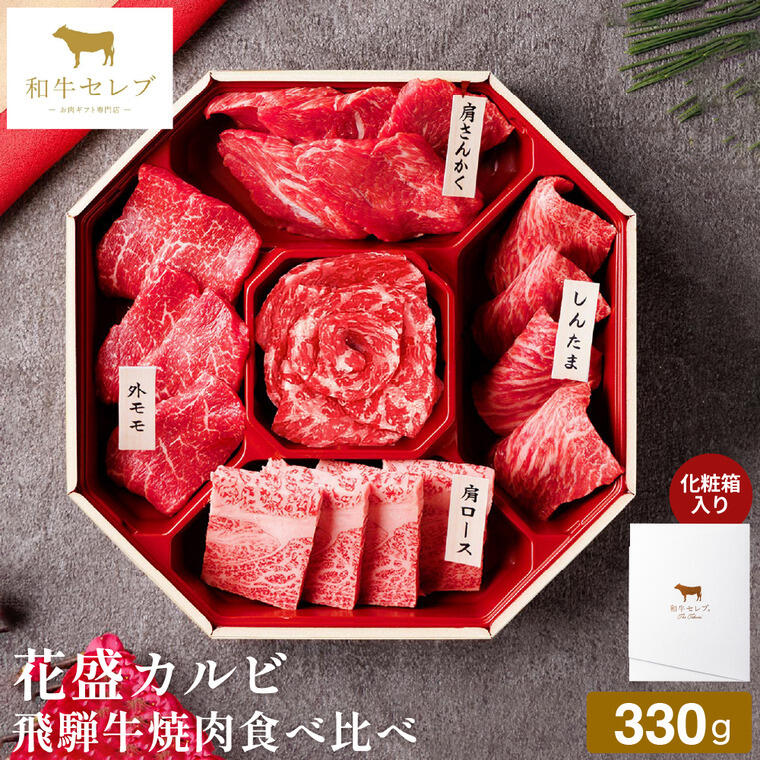 和牛セレブ 花盛カルビ飛騨牛焼肉セット（部位ランダム） 330g 冷凍便 メーカー直送