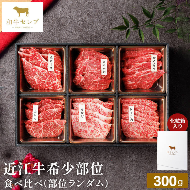 和牛セレブ 近江牛希少部位6種焼肉セット（部位ランダム） 300g 冷凍便 メーカー直送