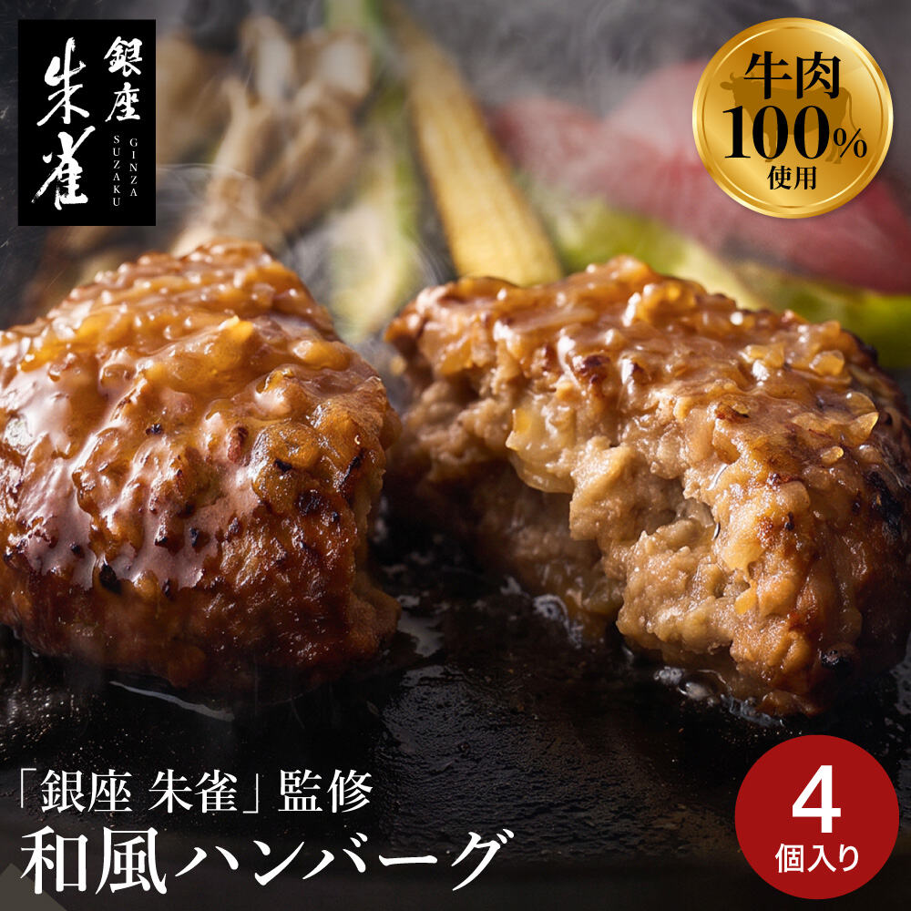銀座 朱雀 和風玉ねぎソースのハンバーグ 160g×4 メーカー直送 冷凍便 / 和風 ハンバーグ 牛肉 玉ねぎ ソース