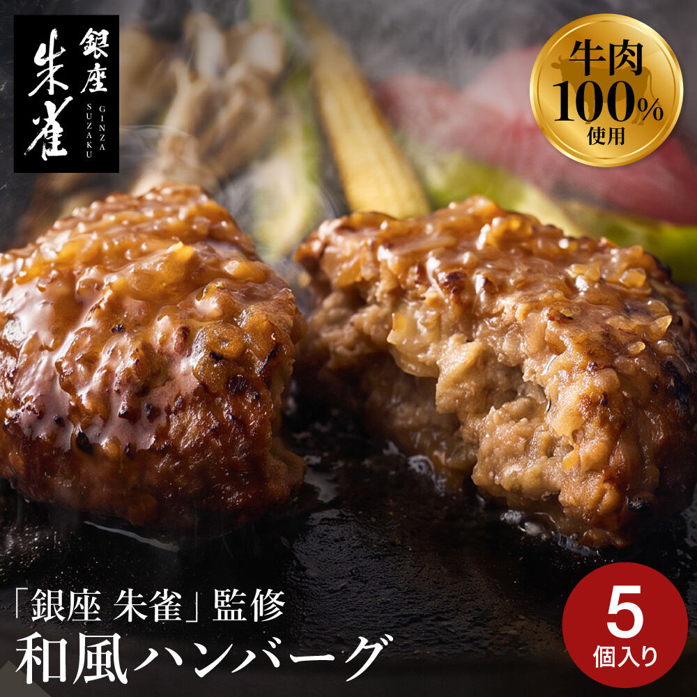 銀座 朱雀 和風玉ねぎソースのハンバーグ 160g×5 メーカー直送 冷凍便 / 和風 ハンバーグ 牛肉 玉ねぎ ソース