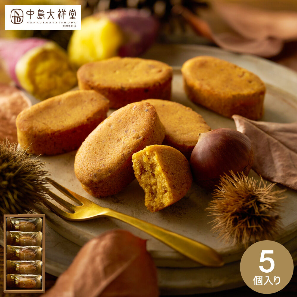 中島大祥堂 いもくり 5個 / 焼き菓子 和洋菓子 個包装 プレゼント 丹波 和栗 なると金時芋 くり マロン 栗スイーツ いも
