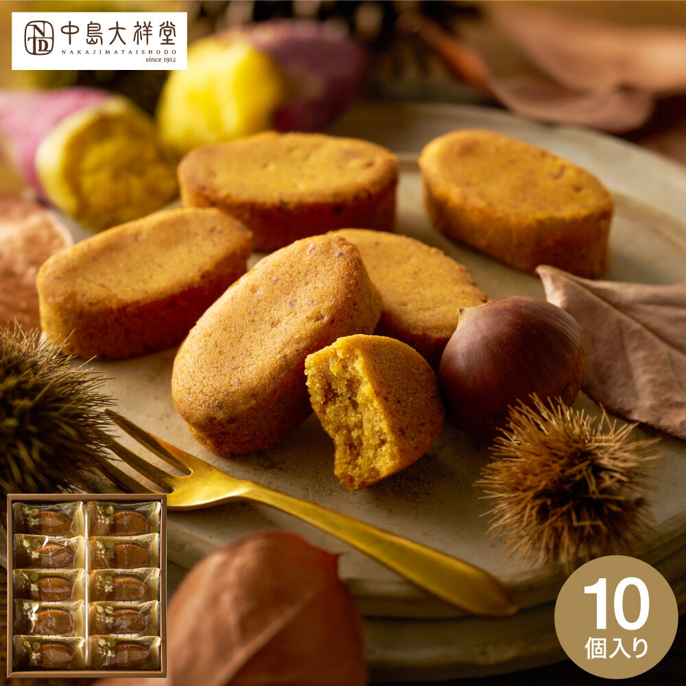 中島大祥堂 いもくり 10個 / 焼き菓子 和洋菓子 個包装 プレゼント 丹波 和栗 なると金時芋 くり マロン 栗スイーツ いも