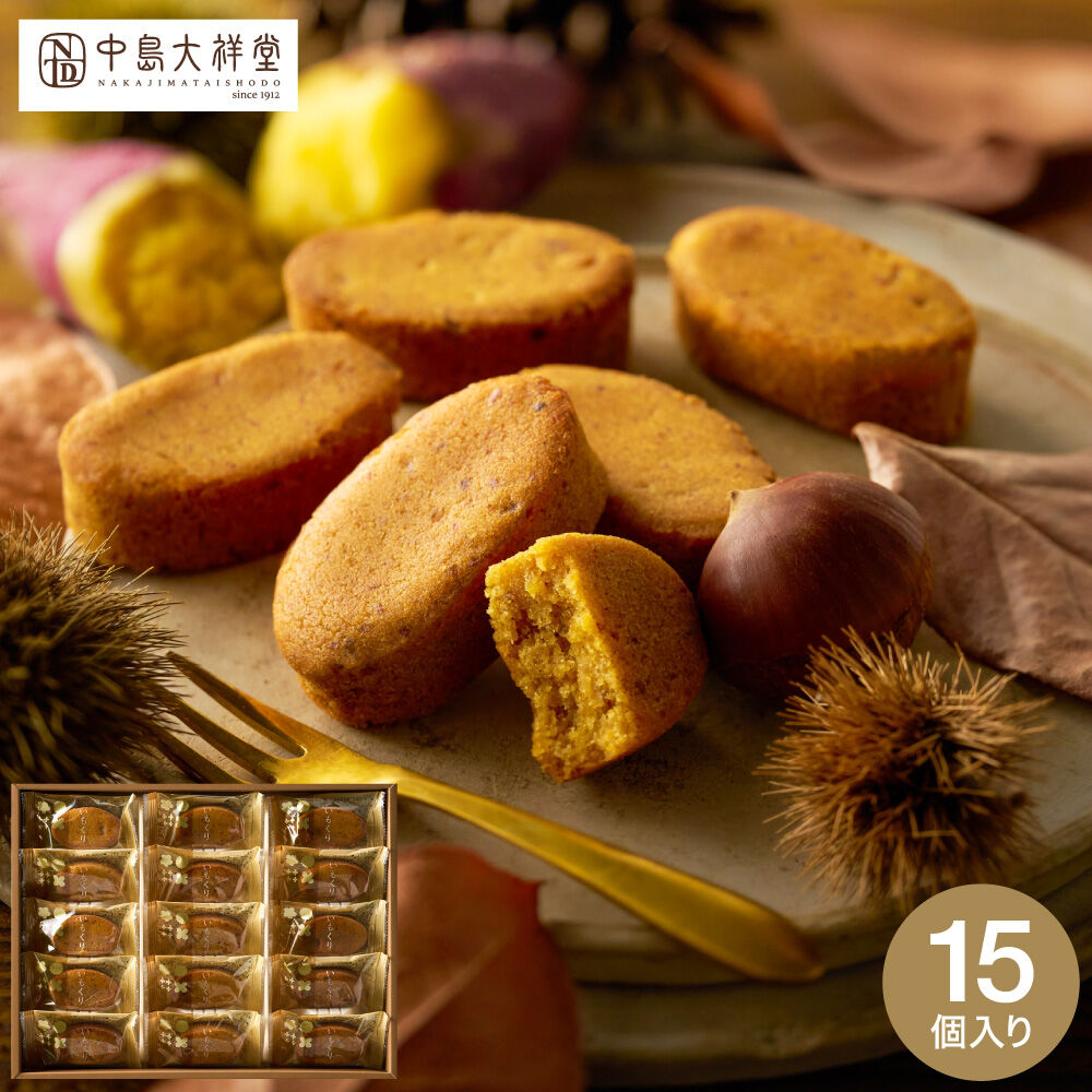 中島大祥堂 いもくり 15個 / 焼き菓子 和洋菓子 個包装 プレゼント 丹波 和栗 なると金時芋 くり マロン 栗スイーツ いも