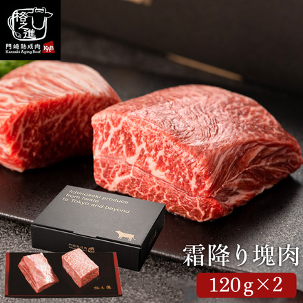 格之進 門崎熟成肉 塊焼き・塊肉（霜降り：120g×2個）&牛醤セット メーカー直送