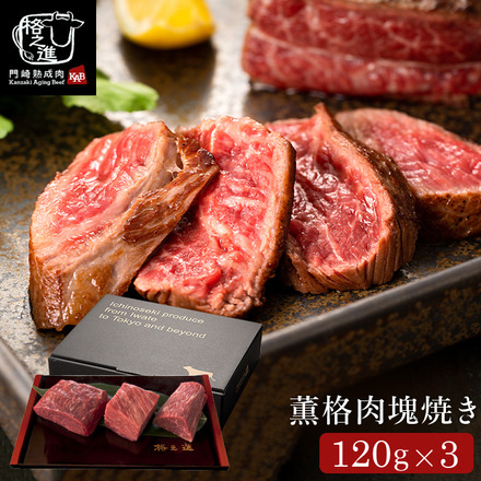 格之進 薫格肉塊焼き（120g×3個） メーカー直送