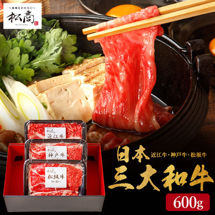 松商 日本3大和牛セット（松阪牛・神戸牛・近江牛）すき焼き・しゃぶしゃぶ用 600g メーカー直送