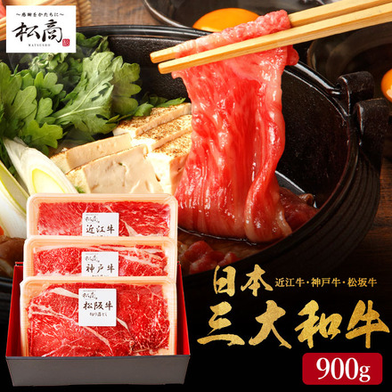 松商 日本3大和牛セット（松阪牛・神戸牛・近江牛）すき焼き・しゃぶしゃぶ用 900g メーカー直送
