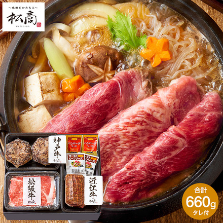 松商 日本3大和牛3種食べ比べセットA ( 松阪牛 神戸牛 近江牛 ) 660g メーカー直送